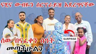 የናሂ እና የውብዬን ቤት መረቅንላቸው | ሰው በናፈቀን ሰዓት መጣችሁልን | ሰርፕራይዝ #nahitube #friedagifamily #couples #abtube