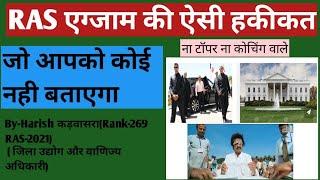 RAS EXAM REALITY।क्या ras एग्जाम बेस्ट है। Important Update for New Vacancy ।2024।Booklist