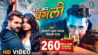 #VIDEO | #KHESARI LAL YADAV | Bas Kar Pagli - बस कर पगली | Ft. Megha Shah | Bhojpuri Song |SRK Music