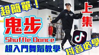 【五分鐘學跳舞】抖音必學！「鬼步」Shuffle Dance 小霖老師超入門舞蹈教學！(上集)