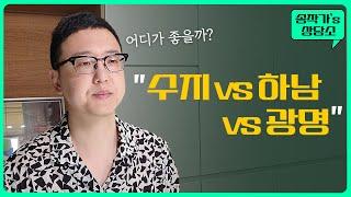 비슷한 가격대의 경기도 아파트, 미래가치가 더 있는 곳