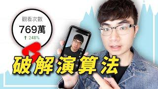 【98%的人都不知道】乾貨分享！YouTube Shorts 15個漲流量技巧