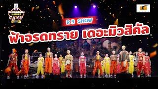 เพลิดเพลินไปกับการแสดงละครเวทีฟ้าจรดทราย เดอะมิวสิคัล  | Rachadalai Summer Camp ครั้งที่ 7