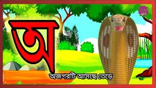 বর্ণমালা অ আ ই ঈ উ ঊ ঋ এ ঐ ও ঔ || Bangla bornomala Soreo soreya