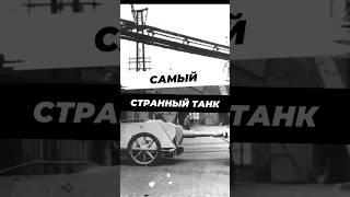 Самая странная самоходка Германии #научныефакты #история #вторая_мировая #9мая #вов