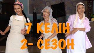 "7 келін" 2 сезон түсірілімі басталды! | #7келін