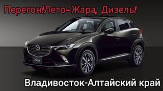 Перегон MAZDA CX-3 из Владивостока в Алтайский край.