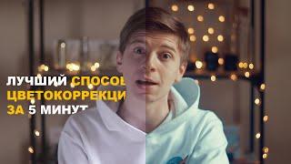 ЦВЕТОКОРРЕКЦИЯ! САМЫЙ БЫСТРЫЙ И КРАСИВЫЙ СПОСОБ ДЛЯ НАЧИНАЮЩИХ!