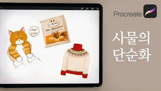 사물을 단순화하는 과정_프로크리에이트 페인팅 procreate