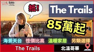 【溫哥華睇樓】 北溫Townhouse入場價85萬起丨海景天台丨The Trails丨 #溫哥華地產 #住在溫哥華 #樓花