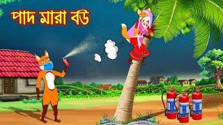 পাদ মারা বউ | Pad Mara Bou | Fox Cartoon | Rupkothar Golpo | Bangla Cartoon Golpo