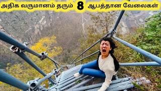 உலகில் ஆபத்தான வேலைகள் || Eight Most Dangerous Job || Tamil Galatta News