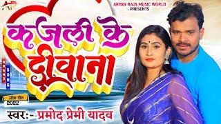 Kajali Ke Deewana | PRAMOD PREMI | कजली के दीवाना | Pramod Premi Yadav Ka Bhojpuri Song2022 Ka Viral