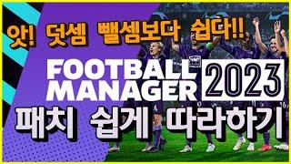 펨린이 필수 시청!!!  FM2023 필수 패치 따라하기