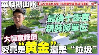 中山樓盤丨華發觀山水丨大幅度降價究竟係黃金仲係垃圾丨總價7x萬買千呎帶精裝修丨17/22棟基本賣嗮丨最後10套【CC中文字幕】