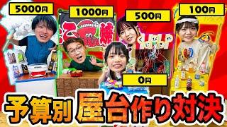 【対決】予算0円vs500円vs1000円vs5000円で夏祭り！手作り屋台はじめました！！