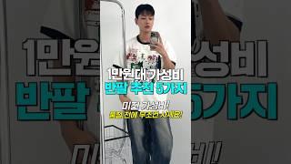 무.조.건. 사야할 여름 반팔 추천 5가지