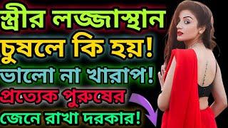 স্ত্রীর লজ্জাস্থান চোষা যাবে কি | স্ত্রীর লজ্জাস্থানে মুখ দেওয়া যাবে কি | লজ্জাস্থান চুষলে কি হয় |