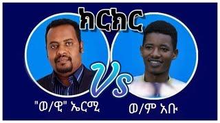 ቴቄል ተመልሷል:- ፓ/ር ኤርሚያስ Vs ወንድም አቡ | እውነታው ሲገለጥ | እውን ደፍሮ የሚወያየው ጠፍቶ ወይስ እርሱ ድፍረት አጥቶ?  | ቲክቶክ ስብስብ