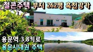 흑천강변 대지 262평 양평전원주택급매물 / 용문역 3.8키로, 평지 허실없는 토지면적/ 부지 262평, 주택 25.7평 매매 3억8천 양평전원주택급매 [번호 - 19711]