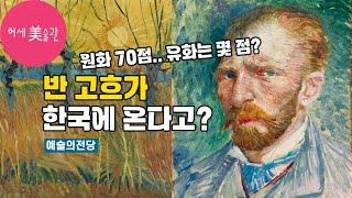 반고흐 전시 예술의전당 한가람미술관 미리보기(최초 작품 라인업 공개?)