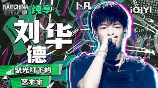 纯享丨卜凡《刘德华》 沉淀两年带来成长之作 | 中国说唱巅峰对决 EP6 | THE RAP OF CHINA | iQIYI精选