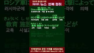 일본어 학습 NHK 뉴스 반복청취훈련, 러시아군의 우크라이나 공격, #shorts