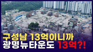 광명뉴타운 아파트! 현재 분위기는?! with.11구역(feat.광명사거리역키움부동산)