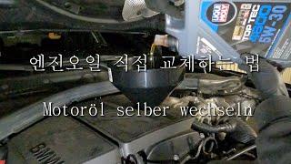 직접 엔진오일 교체하는 법 | Motoröl selber wechseln | BMW 118i F20 2012