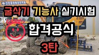 현 시험 조교가 알려주는 굴삭기 운전 기능사 굴착작업 실기시험공식 이영상이면 완전정복