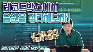 레코드박스에서 음원 정리를 해보자 (STEP BY STEP)