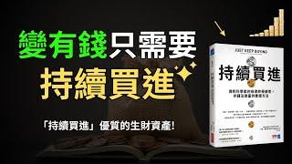 依靠持續買進，普通人就能致富！｜一個勝過99%普通人的投資策略｜大數據告訴我們應該這樣投資 ｜《持續買進》解讀 好書介紹