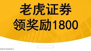 20241120老虎证券开户入金后如何领1800 奖金