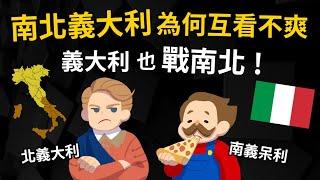 【義呆利也戰南北!】 南北義大利為何互看不爽?  為何義大利南窮北富? 義呆立一千年的恩怨情仇