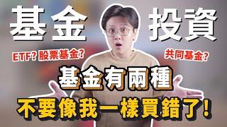 資產配置，分散風險，多元投資：指數型股票基金(ETF) vs 共同基金，投資哪一個？｜投資理財分享｜潔西卡卡