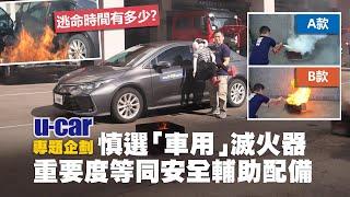 「車用滅火器」要慎選！油盤點火實測，面對火燒車 你有多少時間脫困？臺灣製造專用滅火產品 研發與產線揭露｜與胎壓警示、循跡防滑同等重要的車用配備(中文字幕)｜U-CAR 專題企畫