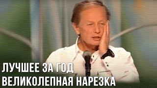 Михаил Задорнов «Лучшее за год. Великолепная нарезка»