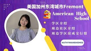 美国加州湾区东湾城市Fremont学区介绍3 American high学区的周边社区介绍、2022年上半年该学区的学区房走势 | 硅谷学区介绍2022