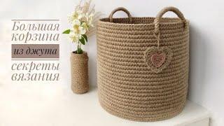 Large knitted basket made of jute and rope. Secrets of smooth walls and more!!!