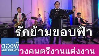 รักข้ามขอบฟ้า (Groove Mix) วงดนตรีงานแต่ง ตองพี & Friends