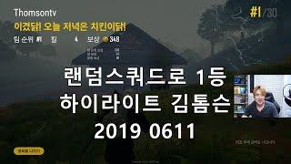 배틀그라운드 랜덤스쿼드로 1등 하이라이트 편집 김톰슨 2019 06 11