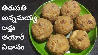 తిరుపతి లడ్డు తయారీ విధానం World Famous Tirupati Laddu Recipe | Temple Style Boondi Laddu By Kavitha