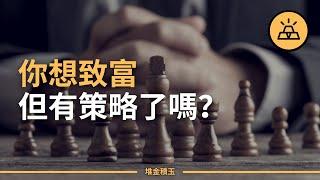 十分鐘教你積累財富 | 積累財富的10個策略