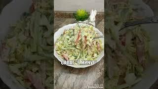 САЛАТ ЗА 5 МИНУТ