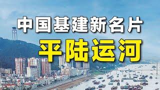 一公裏花5個億，廣西再造一個廣州？平陸運河有多絕？專業拆解【工程師徐小刀】