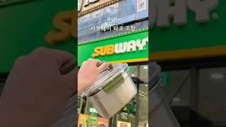 선넘는 서브웨이 타코조합