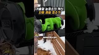 겨울 눈청소 걱정끝 자동 눈 제설기 [구매좌표는 프로필링크 818번]