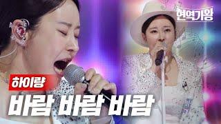 하이량 - 바람 바람 바람｜현역가왕 2회 MBN 231205 방송