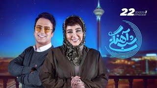 Shab Ahangi 3 - Part 22 |  شب آهنگی - قسمت بیست و دوم با حضور بهنوش بختیاری