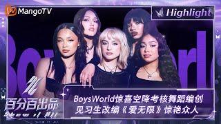 【精彩看点】BoysWorld惊喜空降考核舞蹈编创 李芊语李雨林胡静怡改编《爱无限》惊艳众人 | 百分百出品 Show It All 丨MangoTV Idol